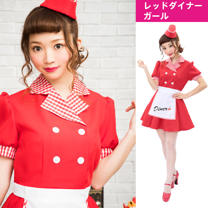 楽天市場 送料無料 レッド ダイナー ガール レトロ ウエイトレス カフェ店員 カフェ メイド服 ワンピース エプロン 赤 メイド メイド衣装 メイド かわいい セクシー コスプレ コスプレ衣装 衣装 コスチューム ハロウィン 文化祭 忘年会 仮装 Halloween S Cs 6f549