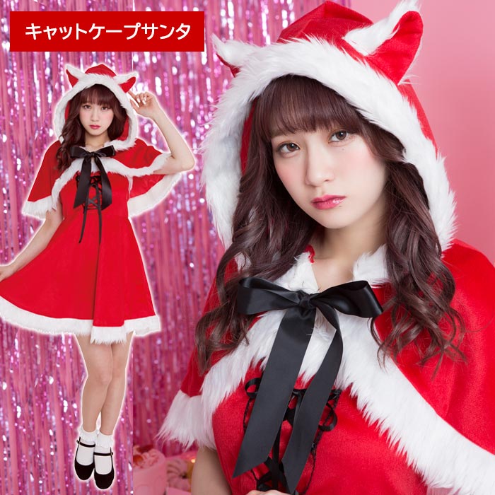 楽天市場 送料無料 キャット ケープ サンタ サンタコス コスプレ 衣装 ワンピース サンタワンピー マント ポンチョ 猫 ネコ 猫耳 ねこ フード リボン ドレス コスチューム クリスマス サンタコスプレ 衣装 仮装 カラー レッド セクシー サンタ帽子 安い かわいい 即納 S 楽天市場 送料無料 キャット ケープ サンタ サンタコス コスプレ 衣装 ワンピース サンタワンピー マント ポンチョ 猫 ネコ 猫耳 ねこ フード リボン ドレス コスチューム クリスマス サンタコスプレ 衣装 仮装 カラー レッド セクシー サンタ帽子 安い かわいい 即納 S