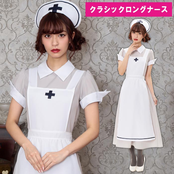 楽天市場 送料無料 クラシック ロング ナース ロングドレス ロング丈 ベージュ ナース服 看護師 看護婦 エプロン ナース帽 キャップ カチューシャ ワンピース 大人 シンプル かわいい セクシー コスプレ コス コスチューム ハロウィン 新作 忘年会 仮装 衣装 即納 S