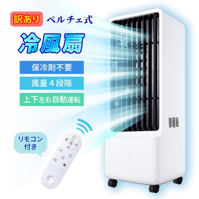 ベルチェ式冷風機 MA-871 扇風機 冷風機 空調 楽天市場】冷風機 スポットクーラー ペルチェ式冷風扇 MA-871