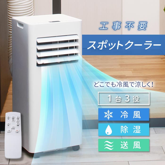 スポットエアコン MA-876 冷房 除湿 7〜10畳 楽天市場】[ スポットエアコン MA-876 ] スポットクーラー 除湿