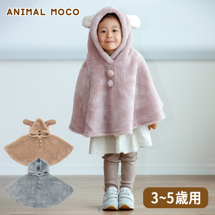 【楽天市場】ベビー キッズ ケープ ポンチョ ANIMAL MOCO