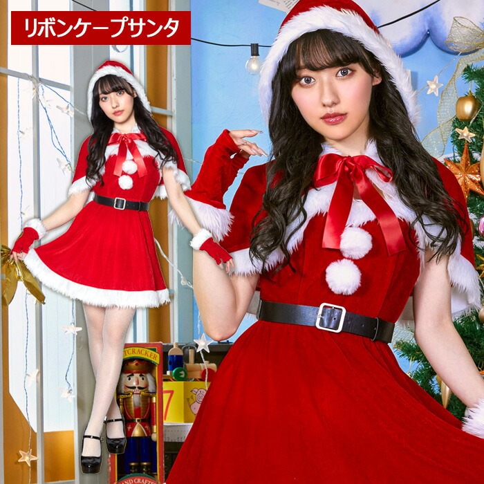 楽天市場】ミミノエル リボン ケープ サンタ サンタコス コスプレ 衣装