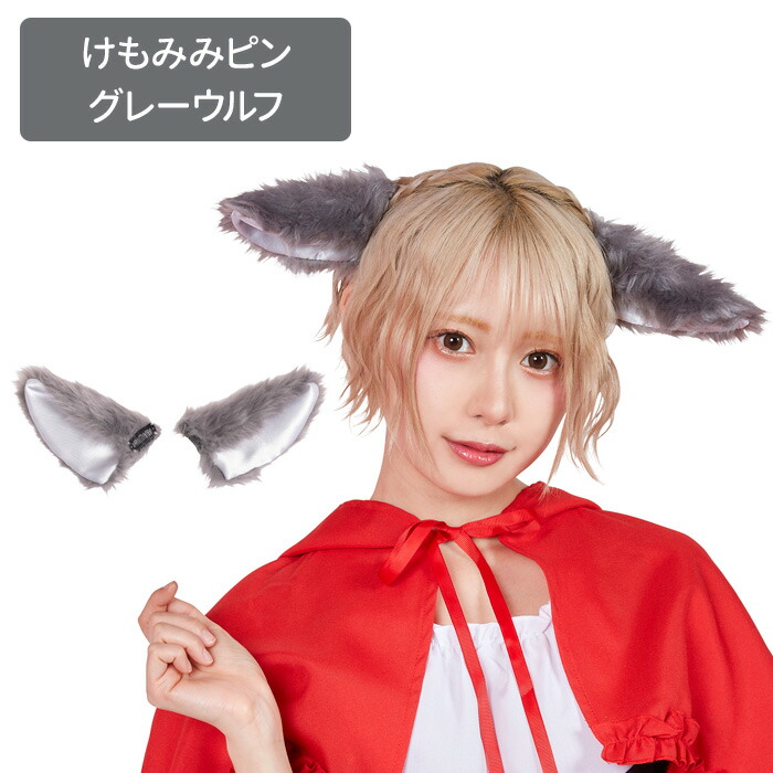 オオカミ コスプレ 楽天市場】シノワポネ オオカミ [オオカミ コスプレ 狼 衣装