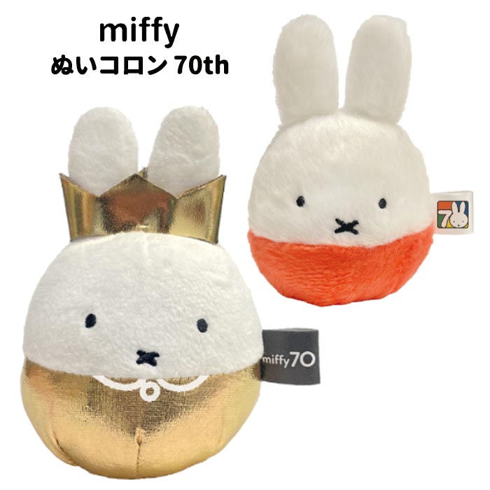 楽天市場】【miffy 70th ナインチェ デザイン ちょっこりさん
