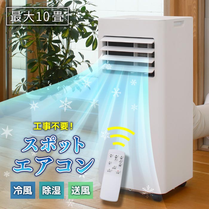 スポットエアコン MA-876 冷房 除湿 7〜10畳 スポットエアコン MA-876 冷房 除湿 7〜10畳 スポットエアコン