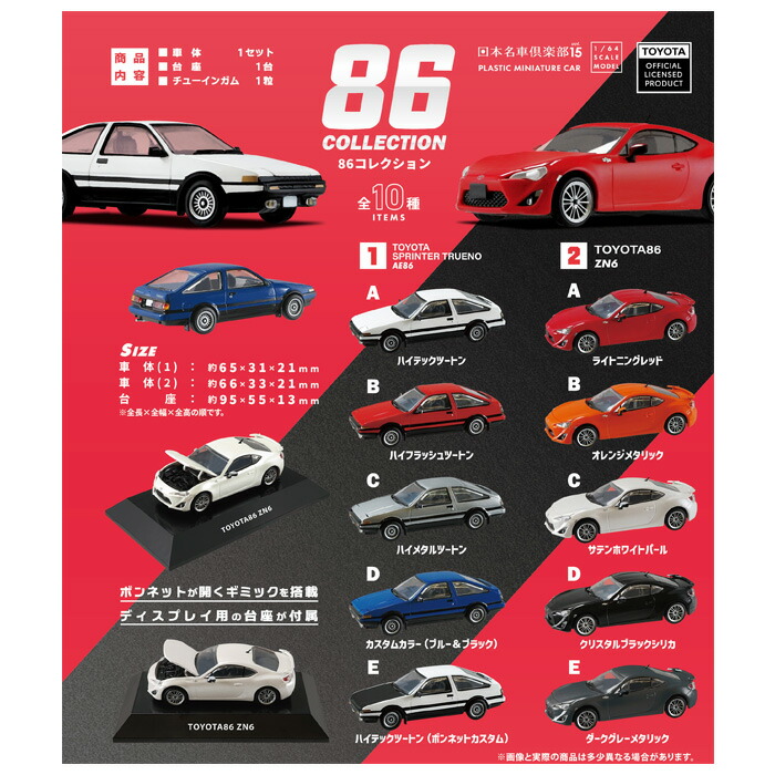 送料無料 F-toys 86コレクション 10個入 BOX ボックス エフトイズ 食玩 車 くるま ミニカー 1/64スケール 日本名車倶楽部 TOYOTA AE86 ZN6 ツートン カスタム フィギュア ミニチュア コレクション インテリア おもちゃ 玩具 大人買い フルコンプ コンプリート ok-ja02103