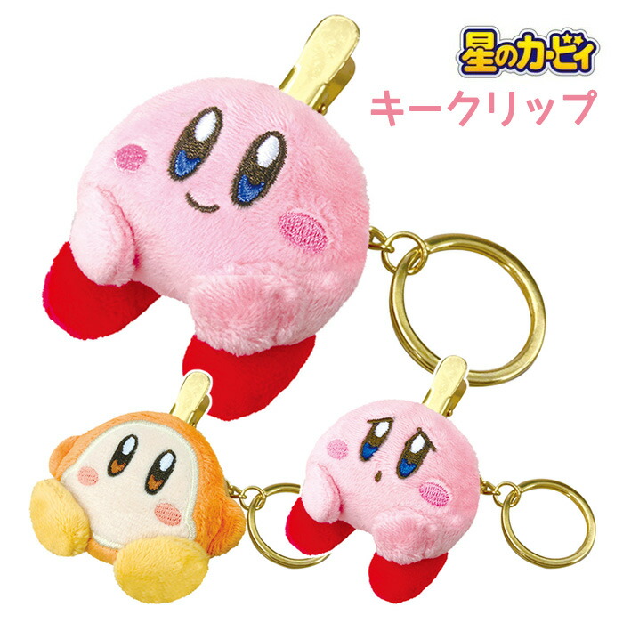 楽天市場】星のカービィ ぬいぐるみキークリップ カービィ kirby ワドルディ キーホルダー 鍵 カギ キー クリップ キーリング バッグ  バッグチャーム ポケット マスコット チャーム キャラクター グッズ ぬいぐるみ 目印 めじるし 紛失防止 かわいい プレゼント ギフト s ...