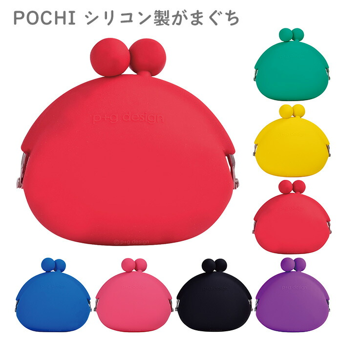 爆買い ポチ 楽天市場】POCHI シリコンポーチ がま口 ポーチ シリコン おもちゃ雑貨・手品
