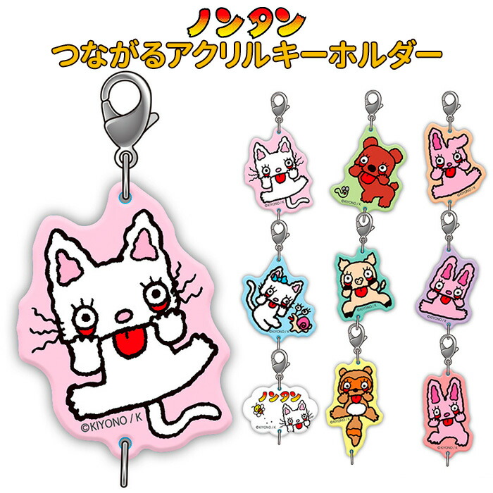 楽天市場】ノンタン キーリング ミニアクリルキーホルダー 全8種