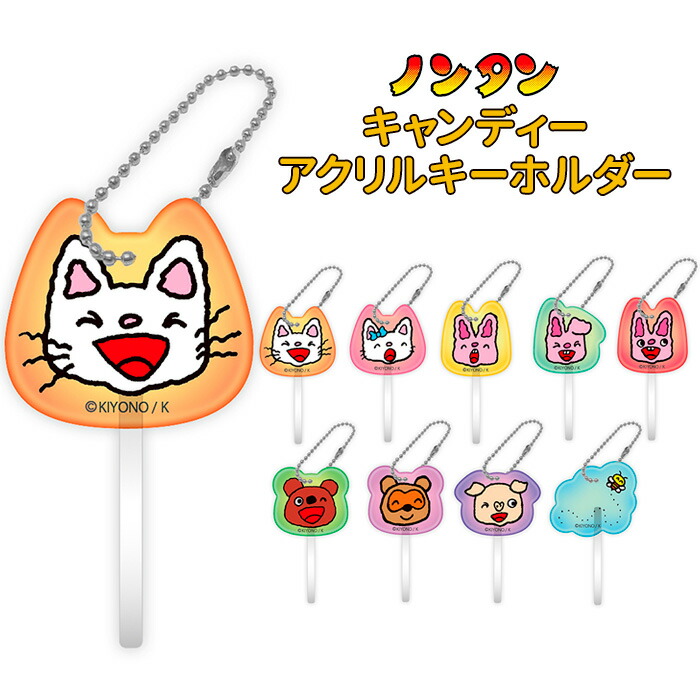 楽天市場】ノンタン ミニアクリルキーホルダー 1BOX 8個入り