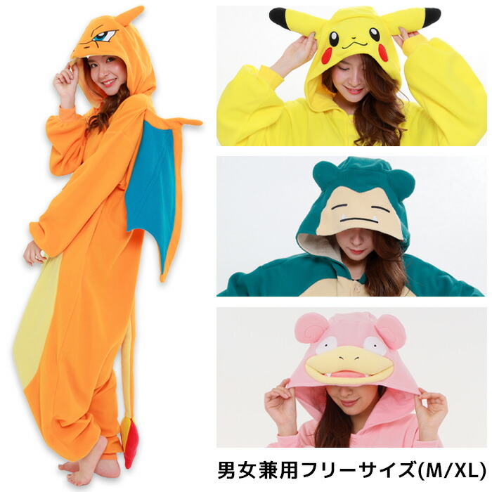 送料無料 男女兼用 大人用 M / XL ポケットモンスター ピカチュウ カビゴン リザードン ヤドン きぐるみ 着ぐるみ 任天堂 公式 ゲーム キャラクター なりきり アニメ 映画 メンズ レディース サイズ コスプレ コスチューム ハロウィン 衣装 仮装 文化祭 部屋着 s-sz-9c703