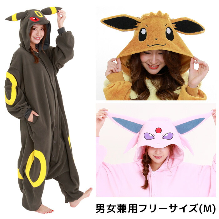 ポケモン エーフィ パジャマ きぐるみ 着ぐるみ 楽天市場】着ぐるみ 大人用 フリースエーフィ 着ぐるみ M