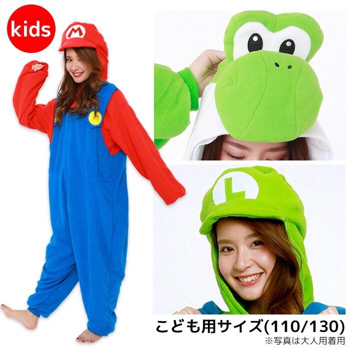 送料無料 男女兼用 子供用 110 / 130 cm スーパーマリオ マリオ ルイージ ヨッシー きぐるみ 着ぐるみ 任天堂 公式 ゲーム キャラクター 主人公 なりきり アニメ 映画 こども キッズ サイズ 帽子 コス コスプレ コスチューム ハロウィン 衣装 仮装 部屋着 遊園地 s-sz-9c709