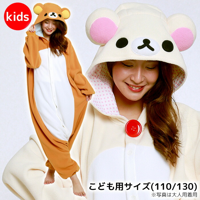 送料無料 男女兼用 子供用 110 / 130 cm リラックマ コリラックマ きぐるみ 着ぐるみ 公式 ゲーム アニメ 映画 キャラクター グッズ なりきり こども キッズ サイズ コス コスプレ コスチューム ハロウィン 衣装 仮装 部屋着 ルームウェア パジャマ 文化祭 遊園地 s-sz-9c720