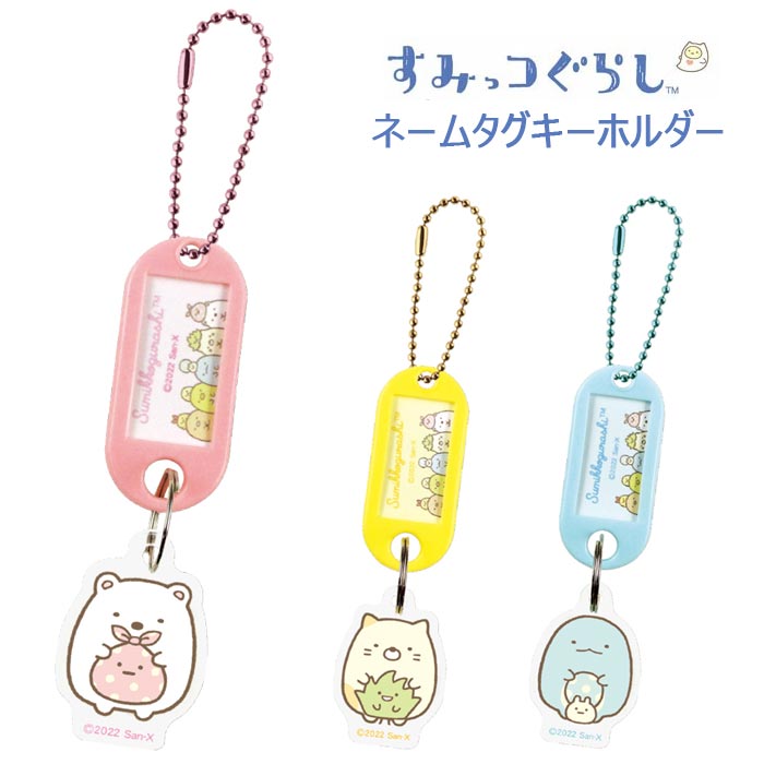 楽天市場】メール便 すみっコぐらし ネームタグ キーホルダー