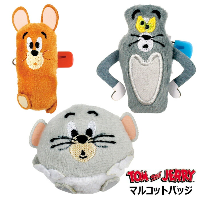 TOM and JERRY おかおぬいバッジ ぬいぐるみ マスコット 新品 楽天市場】【ネコポス可】 トム＆ジェリー ぬいぐるみバッジ