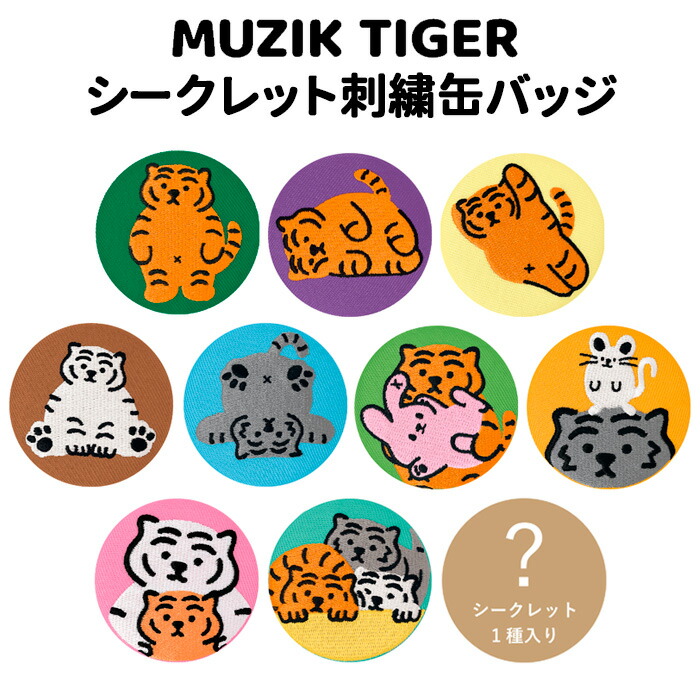 送料無料 [10個入BOX] ムジークタイガー シークレット 刺繍缶バッジ BOX ボックス グッズ 缶バッジ バッチ 缶バ カンバッジ 玩具 刺繍 刺しゅう 大人買い 箱買い コレクション キャラクター トフィー ティフィー テフィー MUZIK TIGER グッズ かわいい 可愛い tf-ja02209