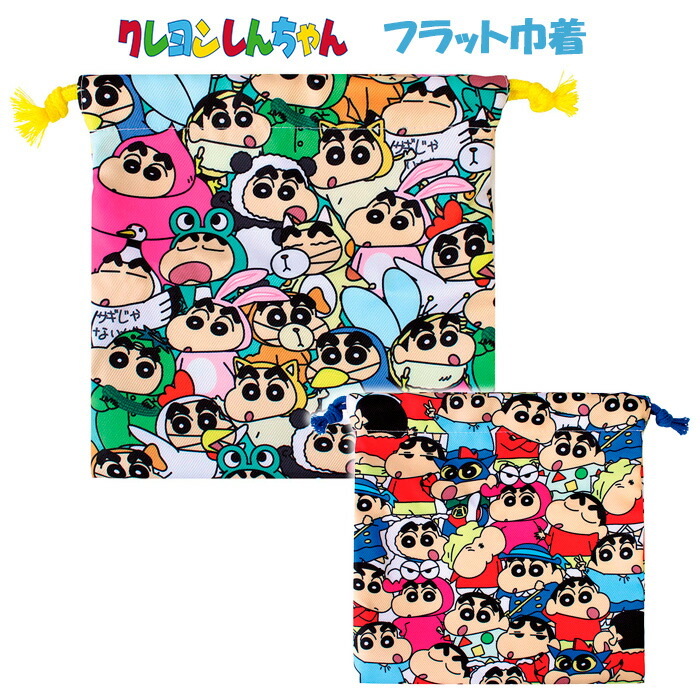 クレヨンしんちゃん フラット巾着 巾着 フラット ポーチ 収納 メイクポーチ 化粧ポーチ コスメポーチ 袋 小物入れ 巾着袋 巾着ポーチ ポーチ 小物収納 コスメ イヤホン 小物 整理 整頓 キャラクター グッズ クレしん クレシン しんちゃん かわいい カラフル tf-ja02910画像
