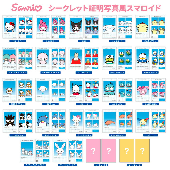 送料無料 [24個入BOX] サンリオ シークレット 証明写真風 スマロイド BOX ボックス 写真トレーディングカード グッズ プロフ 可愛い 大人買い 箱買い マイメロディ マロンクリーム クロミ シナモロール ポムポムプリン ハンギョドン キティ コロコロクリリン tf-ja03149