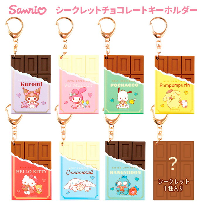 【早い者勝ち！BOX販売】サンリオ　きらっとマジカルチャーム　新品　キーホルダー サンリオキャラクターズ きらっとマジカルチャームBiscuit｜発売