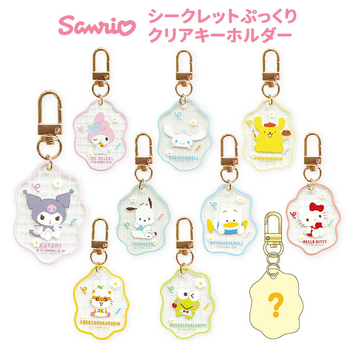 シークレットアクリルキーホルダー 楽天市場】サンリオキャラクターズ シークレットアクリル