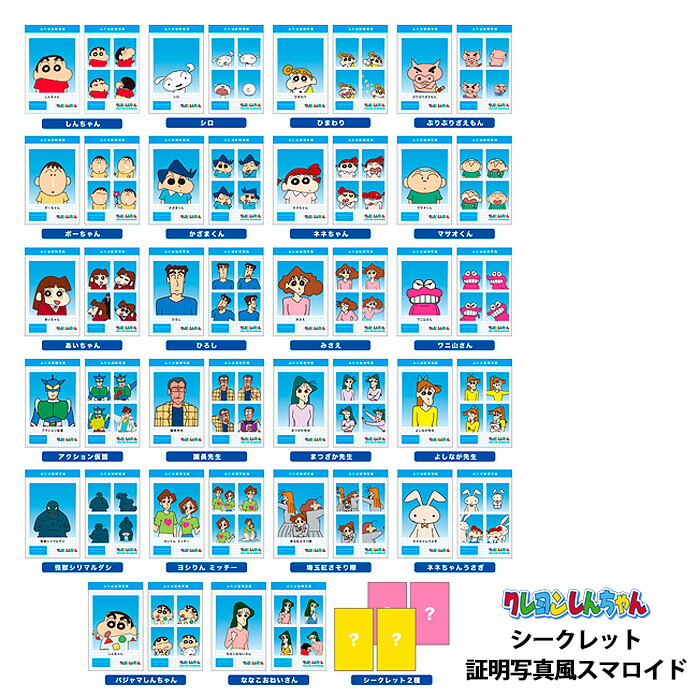 送料無料 [24個入BOX] クレヨンしんちゃん シークレット 証明写真風スマロイド BOX ボックス グッズ プロフ 写真トレーディングカード スマホケース 大人買い 箱買い キャラクター グッズ しんちゃん シロ ひまわり ぶりぶりざえもん ボーちゃん 可愛い かわいい tf-ja04023