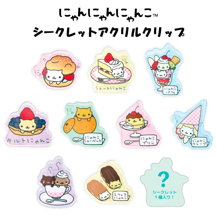 にゃんにゃんにゃんこ　チャーム　10個セット　サンエックス にゃんにゃんにゃんこ チャーム キーホルダー サンエックス