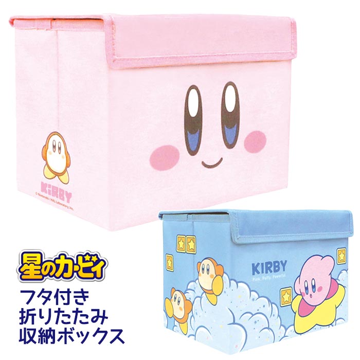 楽天市場】送料無料 星のカービィ フタ付き 折りたたみ 収納