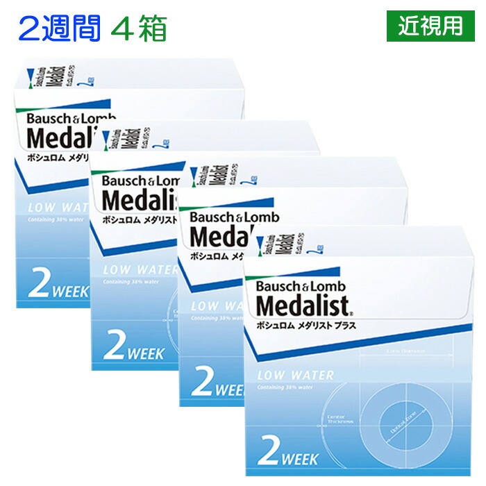 メーカー包装済 楽天市場 送料無料 ボシュロム メダリストプラス ２ウィーク 6枚入り 4箱 使い捨て プラス 2週間 2ウィーク 2week 近視用 4箱 Np コンビニ後払い 後払い コンタクトレンズ コンタクト S Ap 8b003 スターズマーケット Starsmarket 新規購入
