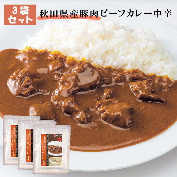 市場 3袋セット グルメ レンジ セット 電子レンジ 詰め合わせ 3食 ビーフカレー 牛 惣菜 秋田県産 非常食 中辛 カレー 国産 ビーフ レトルトパウチ  牛肉