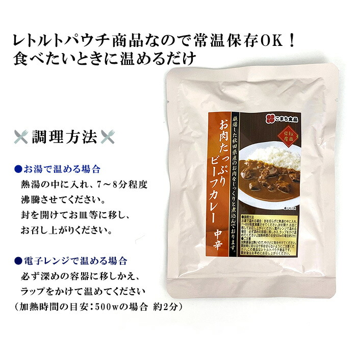 市場 送料無料 3袋セット レンジ グルメ ビーフ ビーフカレー 秋田県産 中辛 電子レンジ 国産 牛 3食 セット カレー レトルトパウチ  詰め合わせ 惣菜 牛肉