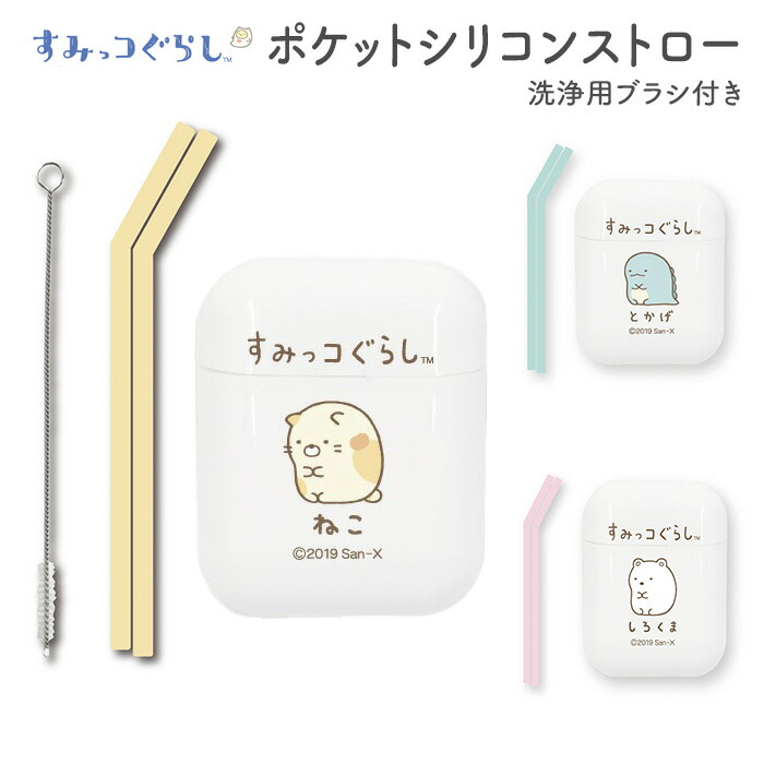 ポケットシリコンストロー すみっコぐらし ねこ とかげ しろくま イエロー グリーン ピンク 黄 緑 動物 スペア 2本 ブラシ 洗える 畳める ケース コンパクト 折りたたみ 持ち運び 携帯 細口 ドリンク カフェ やわらか ゴム キャラクター かわいい おしゃれ SDGs s-ht-6m920画像