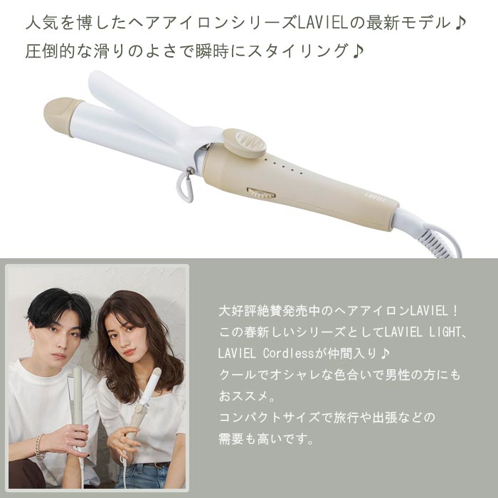 Laviel Light 対応 26mm プロ仕様 ヘアアイロン グレージュ ヘアーアイロン コテ カールアイロン カール セラミックコーティング