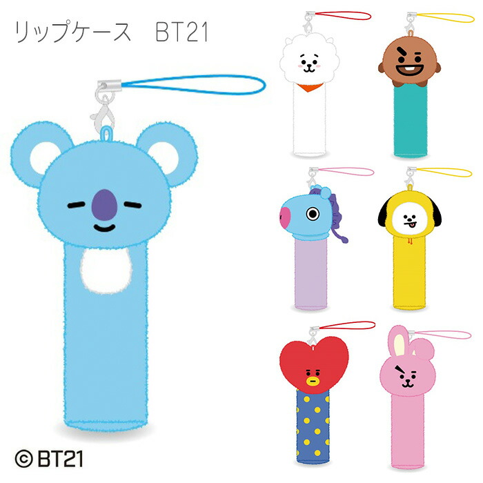 市場 BT21 印鑑 チャーム リップ 口紅 ケース ストラップ キーチェーン 小物入れ ポーチ キーホルダー リップスティック キーチャーム リップクリーム  グロス