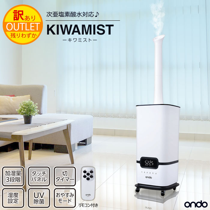 大容量加湿器　KIWAMIST ON-jia01　新品未使用 楽天市場】耐塩素加工 加湿器 KIWAMIST キワミスト ON-Jia01