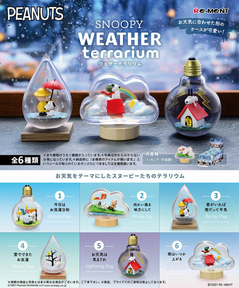 送料無料 Re Ment Snoopy リーメント 玩具 おもちゃ ぷちサンプル Box Terrarium フィギュア 6個入り 可愛い ドールハウス 趣味 Weather 食玩