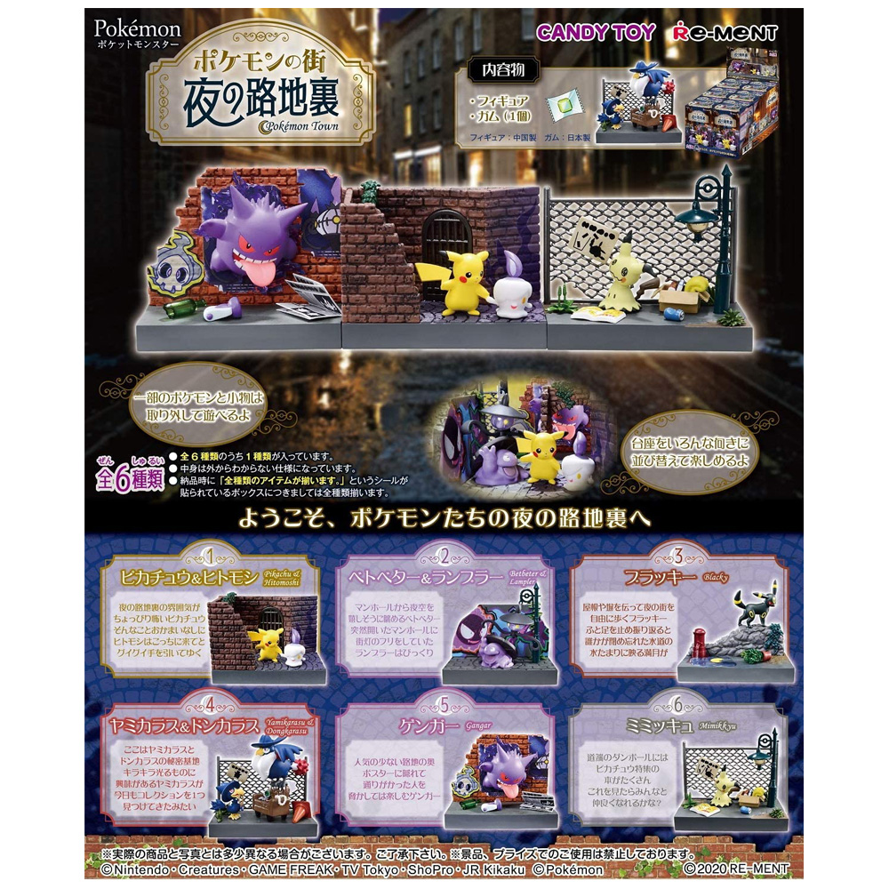 楽天市場 送料無料 Re Ment ポケットモンスター ポケモンの街 夜の路地裏 6個入り Box リーメント 食玩 フィギュア おもちゃ ドールハウス ボックス 大人買い セット ピカチュウ ヒトモシ ベトベター ランプラー ブラッキー ヤミカラス ドンカラス ゲンガー ミミッキュ S