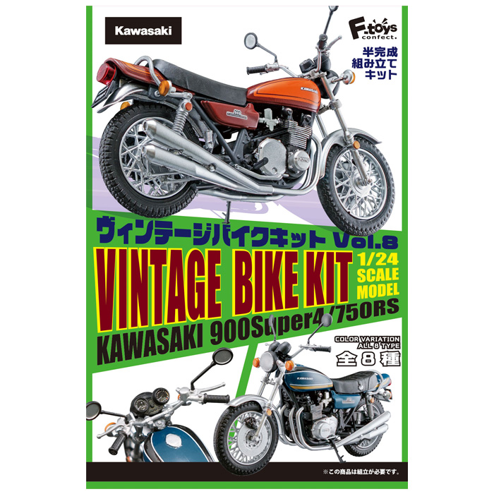 楽天市場 送料無料 F Toys ヴィンテージバイクキット8 第8弾 10個入り Box エフトイズ 食玩 フィギュア 1 24スケール 塗装済 組み立て キット プラモデル オートバイ バイク Kawasaki カワサキ 900super4 750rs Z1 Z2 ボックス 大人買い セット コンプリート ミニチュア