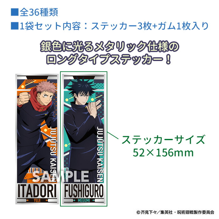 エンスカイ 呪術廻戦 シール メタリック ロング オリジナルデザイン Box ロングステッカー 16パック入り ステッカー Ensky イラスト 食玩