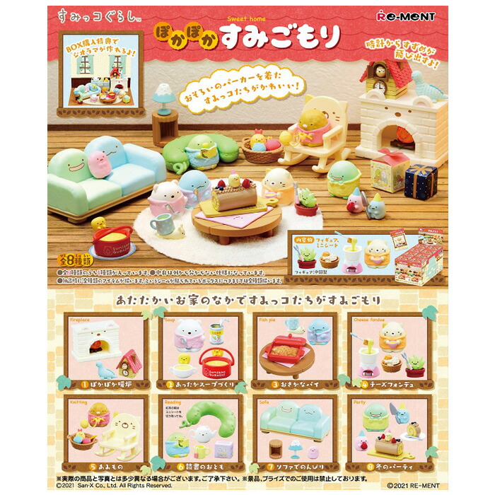 送料無料 re-ment すみっコぐらし ぽかぽかすみごもり 8個入 BOX ボックス リーメント 食玩 すみっこぐらし しろくま とかげ ねこ ぺんぎん とんかつ たぴおか えびふらいのしっぽ キャラクター グッズ フィギュア 人形 インテリア 大人買い 箱買い コンプリート s-ok-6k688