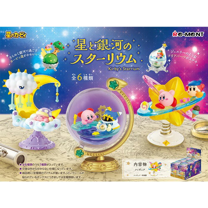送料無料 Re Ment 星と銀河のスターリウム ボックス Box 星のカービィ カービィ フィギュア ワドルディ 食玩 リーメント おもちゃ 6個入り 送料無料 Re Ment 星と銀河のスターリウム ボックス Box 星のカービィ カービィ フィギュア ワドルディ 食玩 リーメント おもちゃ 6個入り