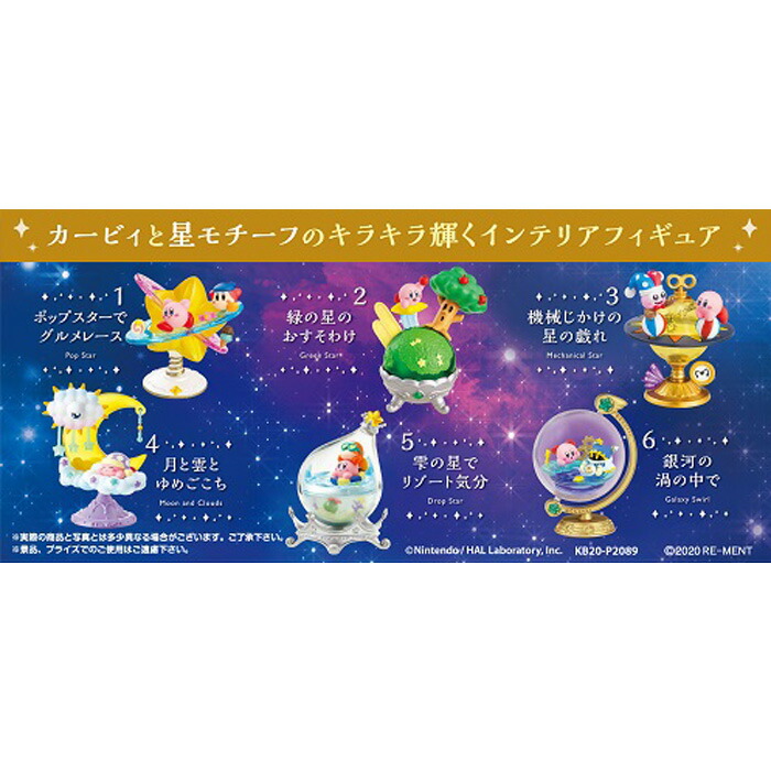 送料無料 Re Ment 星と銀河のスターリウム ボックス Box 星のカービィ カービィ フィギュア ワドルディ 食玩 リーメント おもちゃ 6個入り