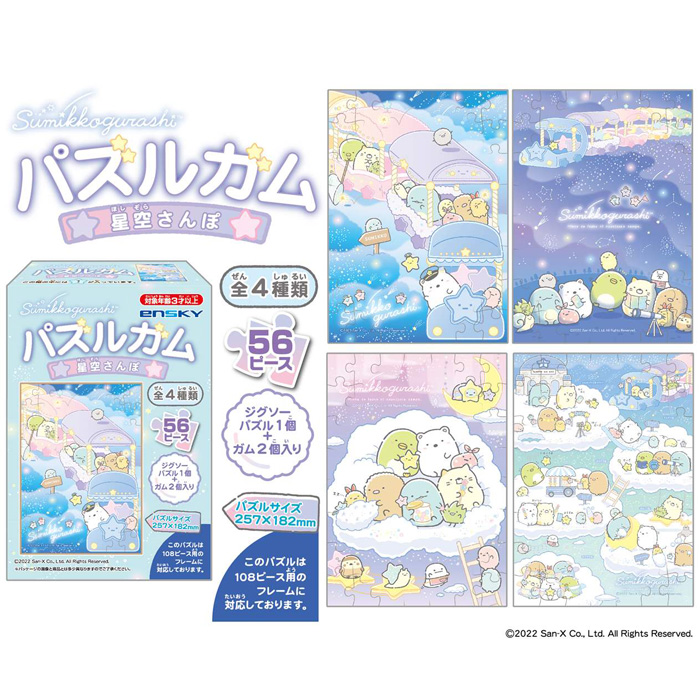 エンスカイ すみっコぐらし 8個入 Box パズルガム 星空さんぽ 食玩 イラスト ぺんぎん とかげ しろくま Ensky ねこ ボックス とんかつ