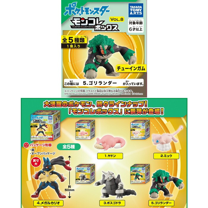 全5種セット タカラトミーアーツ 第8弾 Vol 8 フィギュア 玩具 キャラクター ボックス Box グッズ 食玩 おもちゃ 5個入 モンコレボックス