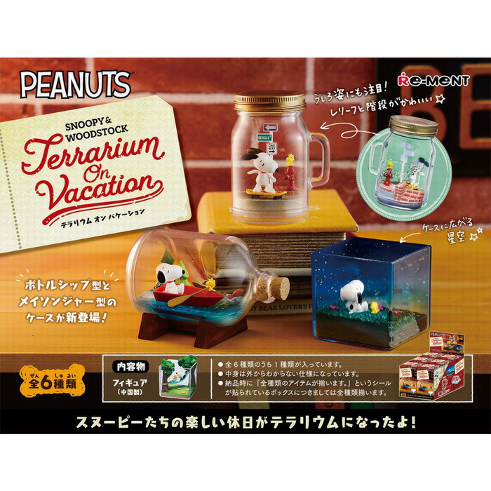 送料無料 re-ment SNOOPY WOODSTOCK Terrarium On Vacation 6個入り BOX ボックス リーメント 食玩  フィギュア おもちゃ 玩具 かわいい ミニチュア スヌーピー ウッドストック ピーナッツ テラリウム インテリア 大人買い 箱買い フルコンプ  コンプリート s-ok-9a730 い ...