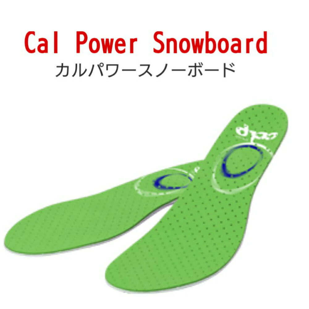 楽天市場】BMZ カルパワー スノーボード インソール 靴 ブーツ