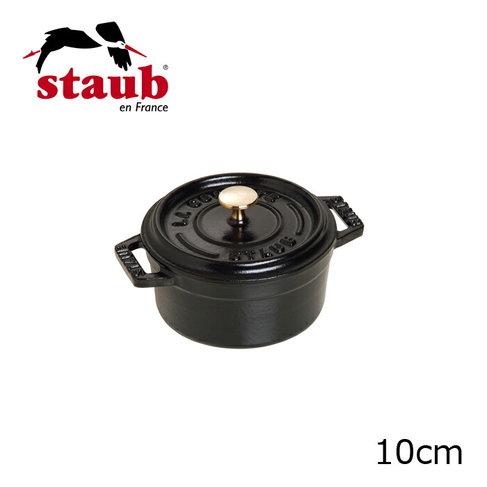 ストウブ ( staub ) ラウンドシチューパン ピコ・ココット・ラウンド 10珊 （1101025）【 居住地勝手もと 】