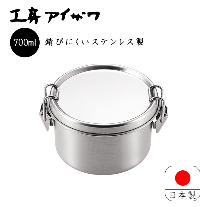 工房アイザワ 丸容器 深型 M 日本製 燕三条 ステンレス 700ml 止金付き 食品保存 丸型シンプル おしゃれ 女性 男子 大人 子供 下ごしらえ 作り置き UTILE お弁当箱 ランチボックス 弁当箱 家弁 No.6307 送料無料