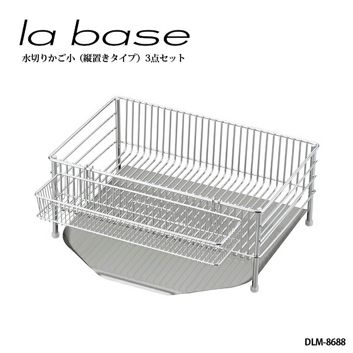 la base ラ・バーゼ 水切りかご ( 小 ) 3点セット ( DLM-8688 ) 有元葉子 ラ バーゼ 水切り カゴ 水切りラック